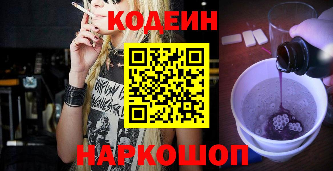 Лиски  Кодеиновый сироп Lean напиток Lean (лин)  Вход с VPN  Codein Purple Drank 